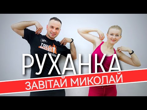 Видео: Завітай Миколай | Фітнес Для Дітей і Дорослих | Святкова Руханка | Розминка