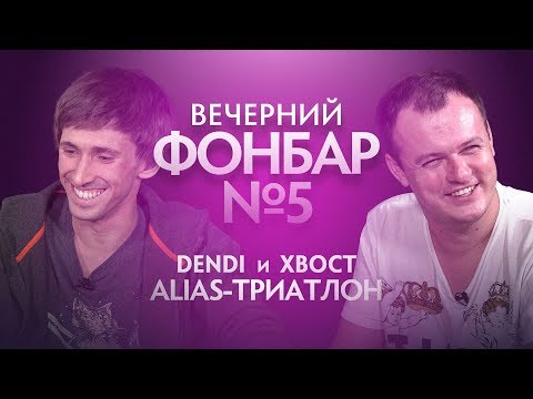 Видео: Вечерний Фонбар № 5. Dendi и XBOCT: Alias-триатлон @ The International 2019