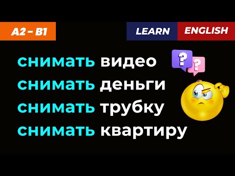 Видео: 🚀 Один русский глагол = 4 английских фразы!