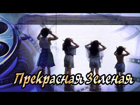 Видео: Dominika - обзор фильма Прекрасная зеленая
