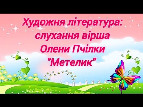 Видео: Художня література:слухання вірша Олени Пчілки "Метелик" (ранній вік)