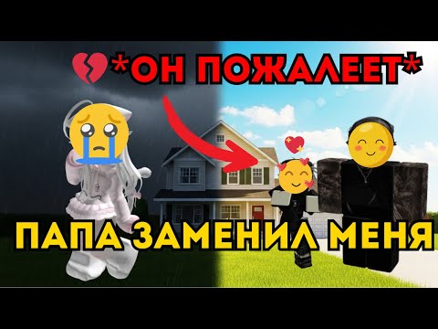 Видео: Я УЗНАЛА ЧТО ПАПА МЕНЯ ЗАМЕНИЛ НА ДРУГОГО РЕБЕНКА... 💔😭 (ОН ПОЖАЛЕЛ)
