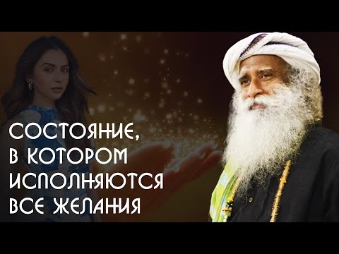 Видео: Все ваши желания исполнятся, если вы поймёте это! Садхгуру на Русском