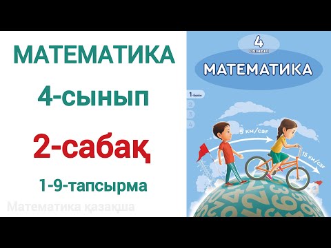 Видео: Математика 4-сынып 2-сабақ 1-9-есептер