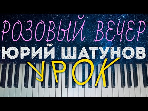 Видео: ⭐ Розовый вечер  УРОК  ХИТ Юра Шатунов Ласковый май