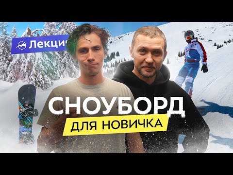 Видео: Как научиться сноуборду? Техника катания, повороты, упражнения