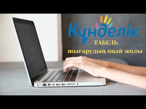 Видео: КҮНДЕЛІК/ ТАБЕЛЬ ШЫҒАРУ/ КУНДЕЛИК/ РАСПЕЧАТКА ТАБЕЛЯ