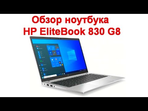 Видео: Обзор ноутбука  HP EliteBook 830 G8 - неожиданно обрадовал