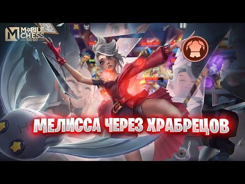 Видео: Я СОБРАЛ МЕЛИССУ ЧЕРЕЗ ХРАБРЕЦОВ!!! MAGIC CHESS: GO GO