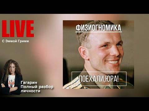 Видео: Почему он !? Как быть ПЕРВЫМ? Тайна его успеха Прямой эфир разбор Ю.А Гагарина с Эммой