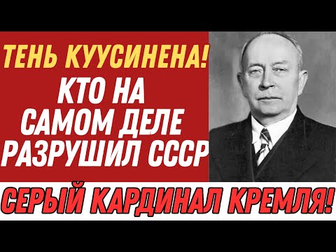 Видео: Распад СССР: Тайный план Куусинена и Андропова