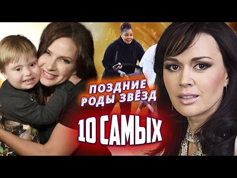 Видео: Поздние роды звезд. 10 Самых... @centralnoetelevidenie