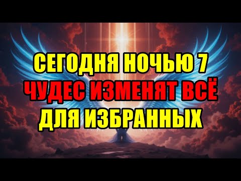 Видео: Избранные: 11 Ноября 2025 Готовьтесь К Семи Чудесам Перед Началом Новой Эры