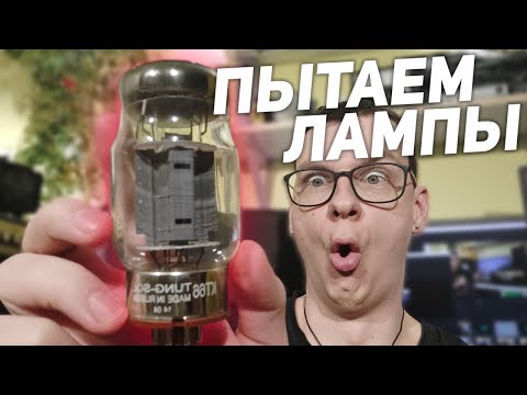 Видео: ПЫТАЕМ ЛАМПЫ! Перегруз EL34 в оконечнике.
