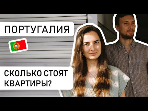 Видео: СТОИТ ЛИ ПОКУПАТЬ НЕДВИЖИМОСТЬ В ПОРТУГАЛИИ // Смотрим квартиры в Порту до 200.000€