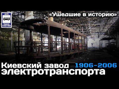 Видео: 🇺🇦«Ушедшие в историю».Киевский завод электротранспорта.Хронология моделей |Transport plant in Kiev