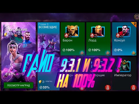 Видео: ГАЙД НА 9.3.1 и 9.3.2 ! Все ветки и все боссы! Marvel Битва Чемпионов