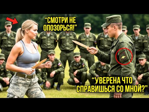 Видео: Инструктор По Ножевому Бою ВЫСМЕЯЛ Девушку На Тренировке — Их Поединок ШОКИРОВАЛ Всех