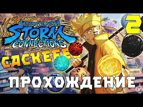 Видео: НОВАЯ ИГРА ПО НАРУТО!!! ► NARUTO X BORUTO Ultimate Ninja STORM CONNECTIONS - Прохождение #2