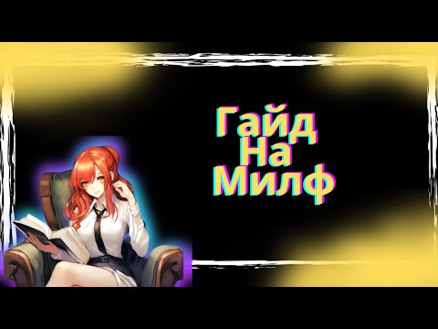 Видео: Гайд На Милф