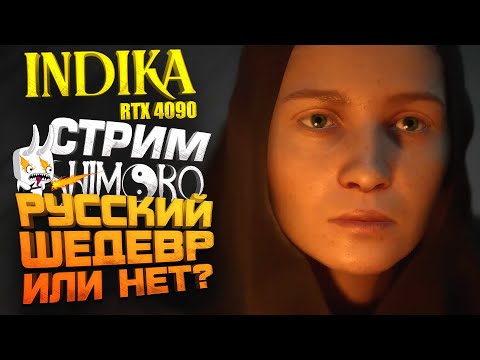Видео: РУССКИЙ ШЕДЕВР ВЫШЕЛ? - СТРИМ ШИМОРО - ПОЛНОЕ ПРОХОЖДЕНИЕ INDIKA НА RTX 4090