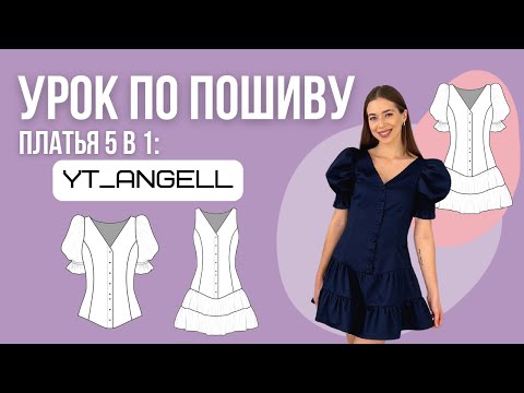 Видео: Урок по пошиву платья 5 в 1 #YT_Angell по выкройке YOUR TAILOR