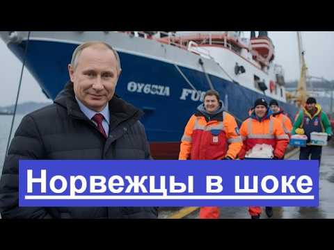 Видео: Санкции ударили в море Норвегия потеряла всё