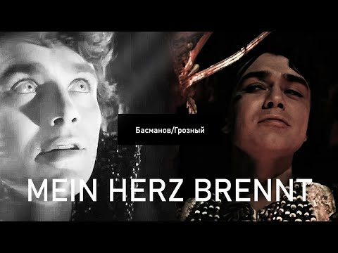 Видео: Федор Басманов/ Иван Грозный ~ Rammstein Mein Herz Brennt