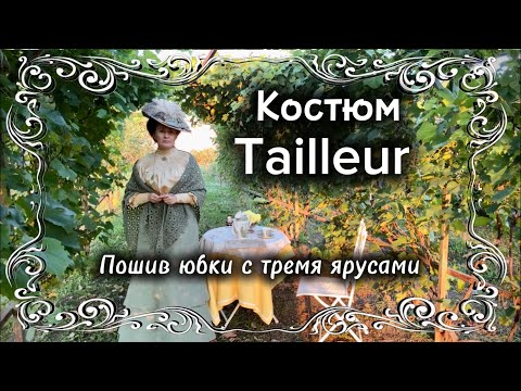 Видео: Реконструкция костюма тальер: теория и пошив юбки с тремя ярусами. 