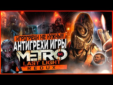 Видео: Грехи не нужны | Антигрехи игры Metro: Last Light от MasterPlay (feat. @BANDEBUR )