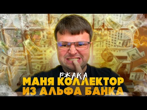 Видео: Манька коллектор попала на юриста. Как не платить кредит законно