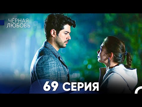 Видео: Черная Любовь 69 Серия (Русский Дубляж) - FULL HD