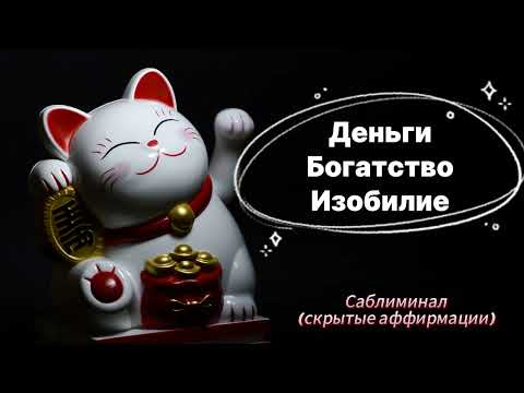 Видео: МОЩНЫЙ САБЛИМИНАЛ НА ДЕНЬГИ, БОГАТСТВО, ИЗОБИЛИЕ