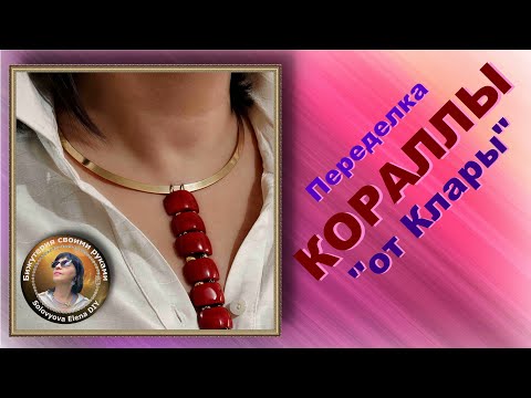 Видео: Переделка Бижутерии. Кулон из Бусин Натурального Коралла и Цепочек.