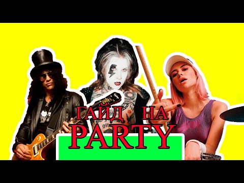 Видео: Как собрать группу в 2025