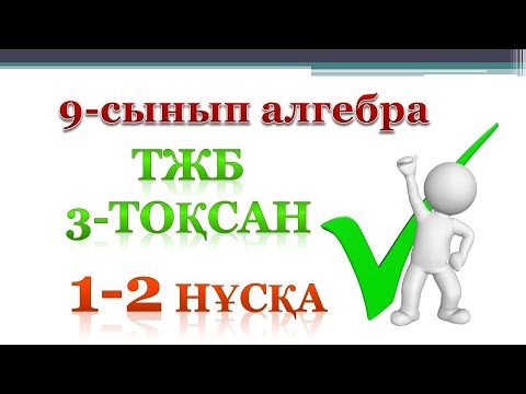 Видео: 9-сынып алгебра тжб 3-тоқсан 1-2 нұсқа