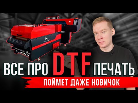 Видео: Что такое DTF печать. На чем печатаются ДТФ термотрансферы