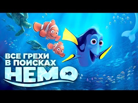Видео: Все грехи и ляпы мультфильма "В поисках Немо"