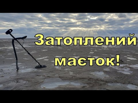 Видео: Затоплений маєток! Пошук по дну Дніпра з Legend WHP PRO! Фільм 309