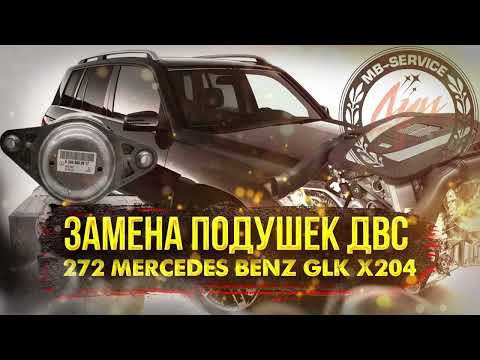Видео: ✅Замена подушек двигателя M272 на Mercedes GLK X204 | Полный пошаговый гайд👨🏼‍🔧