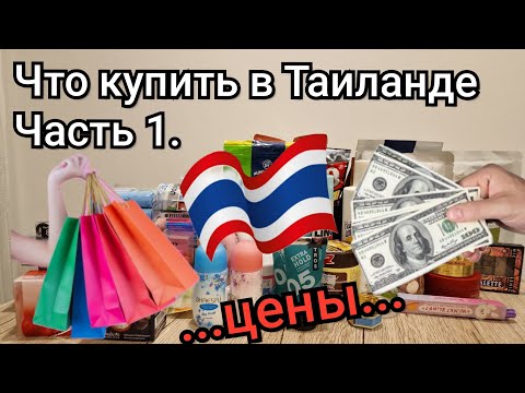 Видео: Что купить в Таиланде. Часть 1
