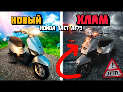 Видео: Купил "новую" Honda tact af79 на авито и вот что из этого вышло