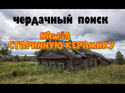 Видео: ЧЕРДАЧНЫЙ ПОИСК "НАШЁЛ СТАРИННУЮ КЕРАМИКУ"