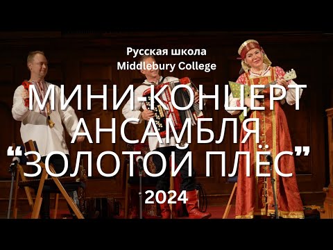 Видео: Мини концерт ансамбля "Золотой плес" 2024