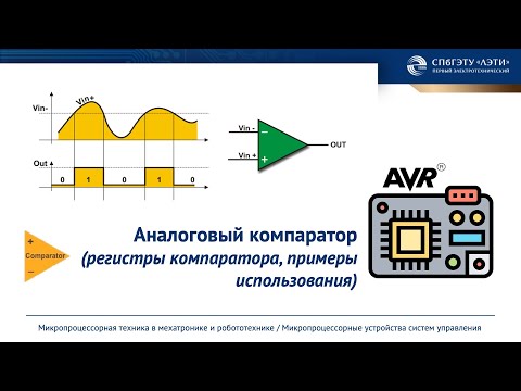 Видео: Аналоговый компаратор AVR микроконтроллера
