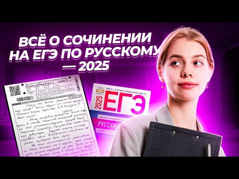 Видео: ВСЕ о СОЧИНЕНИИ 2025 I ЕГЭ по Русскому для 10 классов I Умскул