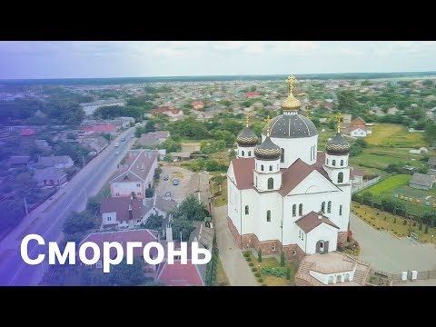 Видео: Города Беларуси. Сморгонь