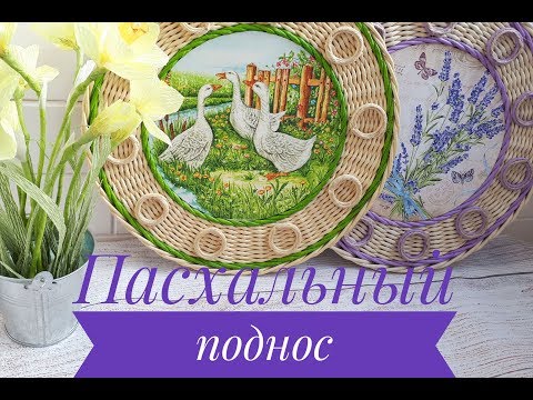 Видео: Пасхальный поднос / плетение из бумажных трубочек