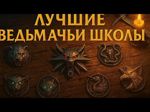 Видео: ЛУЧШИЕ ВЕДЬМАЧЬИ ШКОЛЫ ⚔️