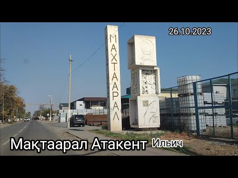 Видео: Мақтаарал, Атакент "Ильичовка"